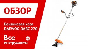 Обзор бензиновой косы DAEWOO DABC 270