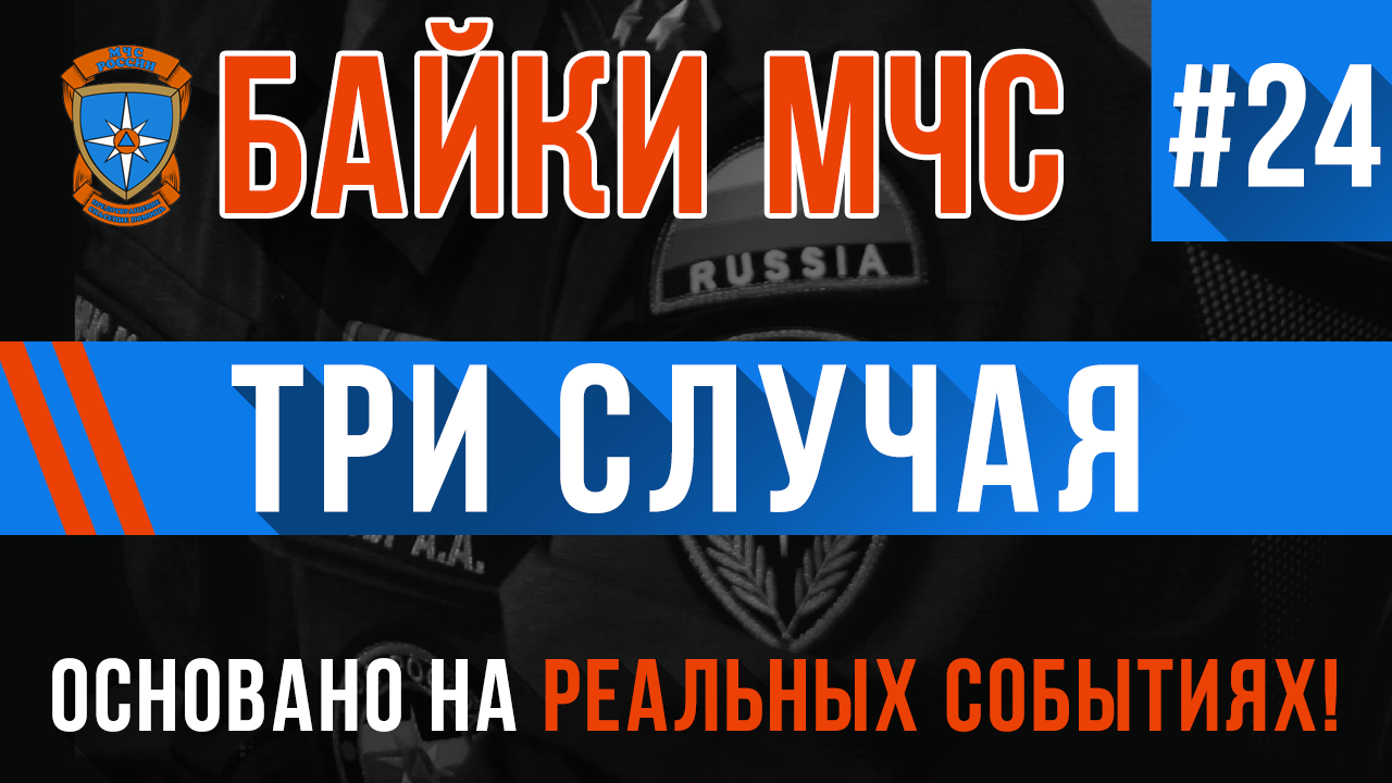 Байки МЧС #24 «Три случая» смотреть онлайн