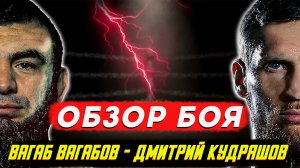 Дмитрий Кудряшов - Вагаб Вагабов. Жесткий нокаут