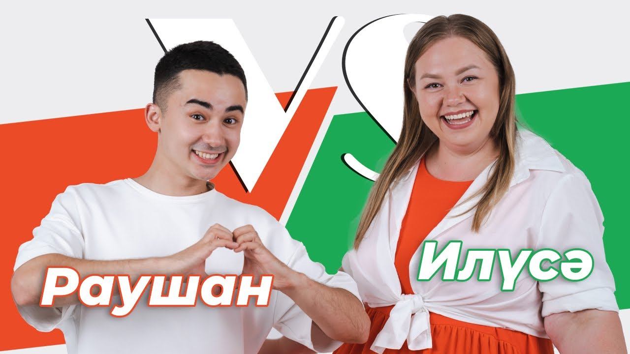 СОРАШТЫРГАЛАШТЫРГАЛАУ / Илүсә Фәләхова һәм Раушан Миңнегалиев / Про знакомство, свадьбу и бюджет смотреть онлайн