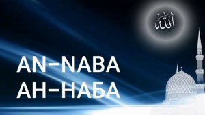 Сура Ан-Наба (Весть)|Чтец Мишари Рашид