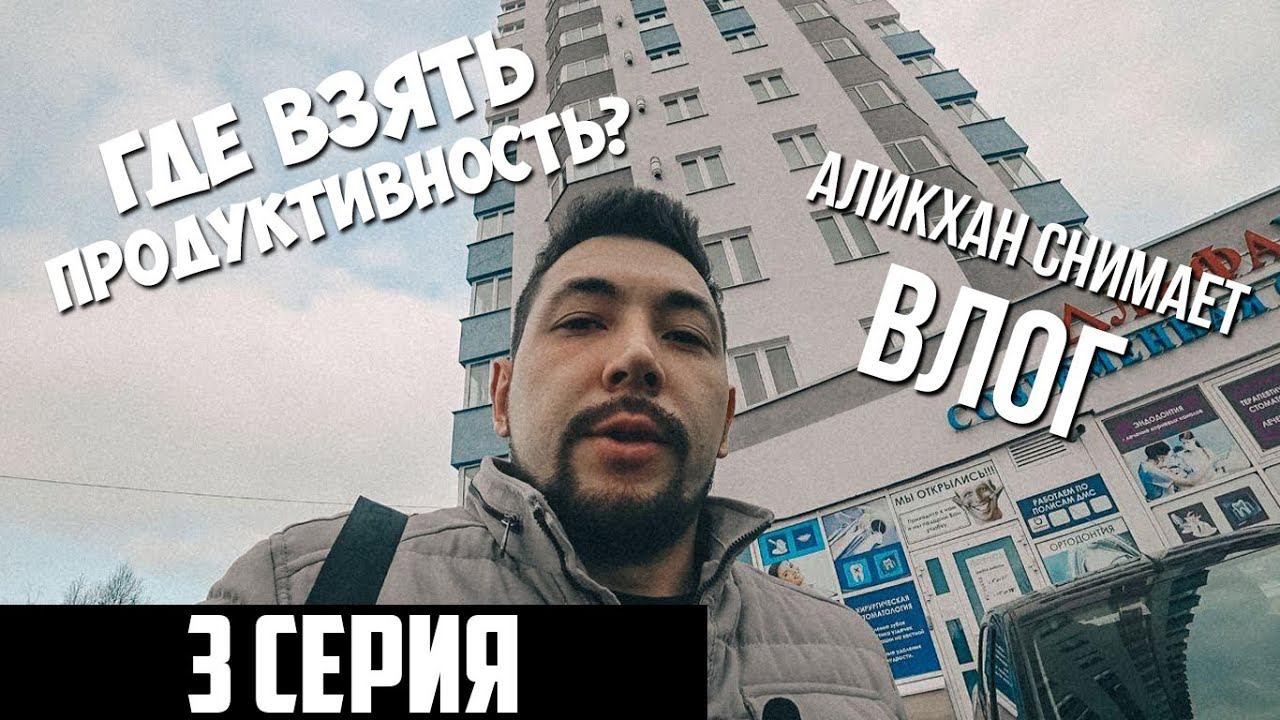 Аликхан снимает ВЛОГ. 3 СЕРИЯ. 29 октября 2019. смотреть онлайн