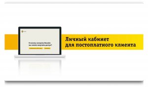 Функции Личного кабинета для клиентов постпейд