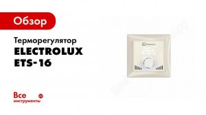 Обзор: Терморегулятор ETS-16 Electrolux НС-1136213