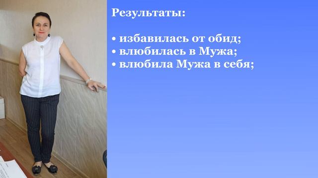 История, как Женщина, благодаря трансформации обрела счастье и вернула мужа в семью.