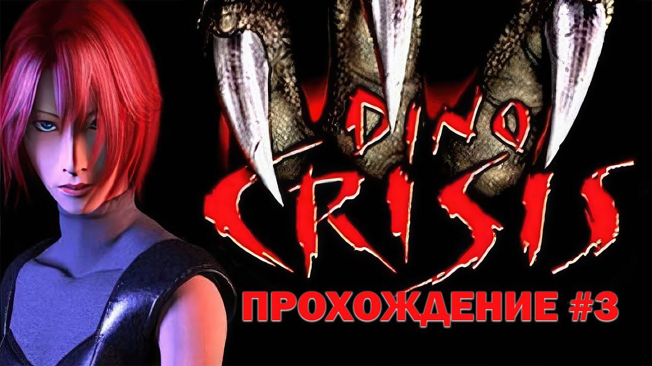 Dino Crisis 1999 (PS1) Прохождение (DuckStation Emulator) #3 смотреть онлайн