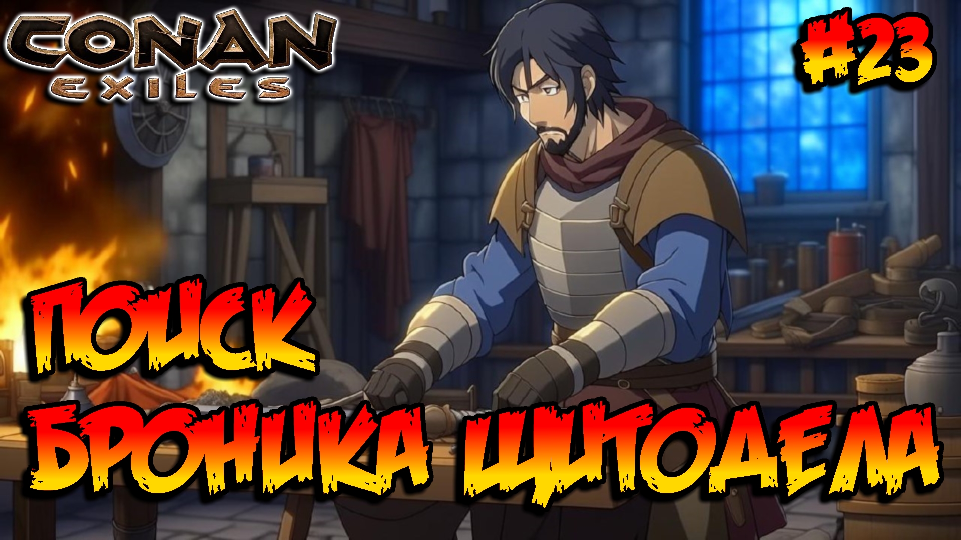 Conan Exiles - Поиск броника щитодела #23 смотреть онлайн