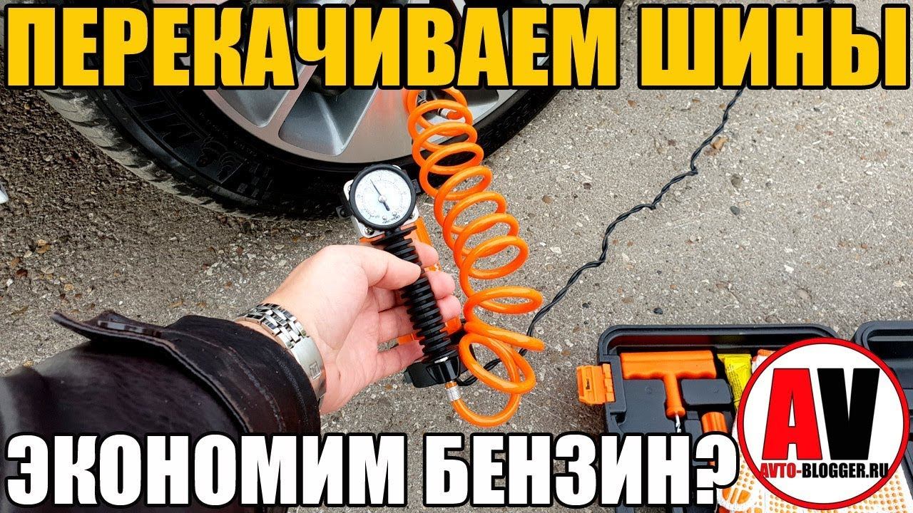 ПЕРЕКАЧИВАЕМ ШИНЫ - ЭКОНОМИМ ТОПЛИВО? смотреть онлайн