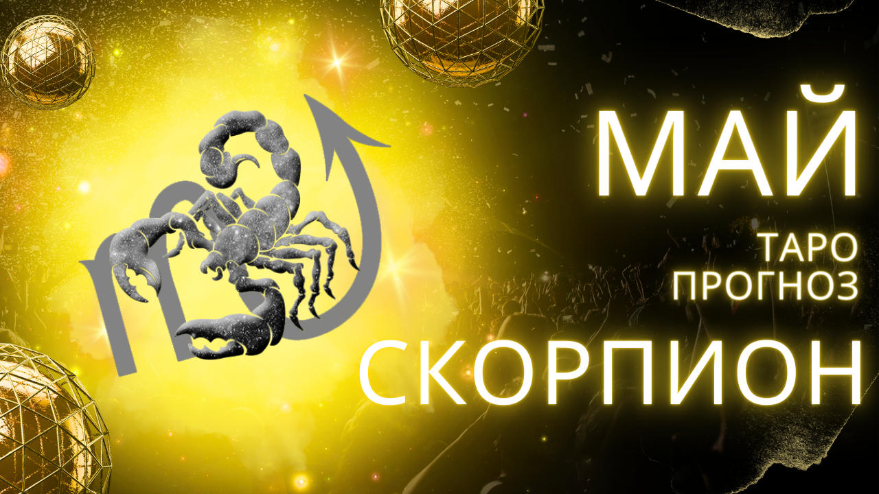 ✨ МАЙ ♏ СКОРПИОН ♏ ТАРО ПРОГНОЗ! ✨ ВРЕМЯ ОПРЕДЕЛЯТЬСЯ! 💔 смотреть онлайн