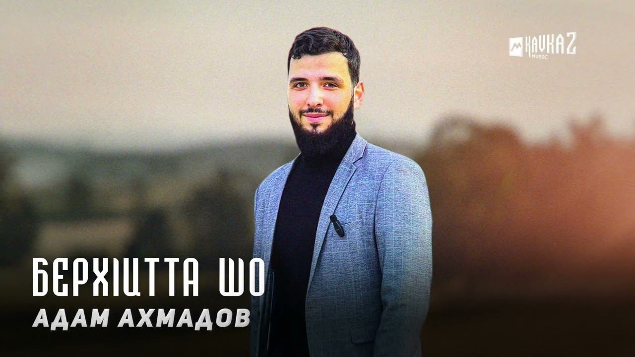 Адам Ахмадов - Берхlитта шо | KAVKAZ MUSIC CHECHNYA смотреть онлайн