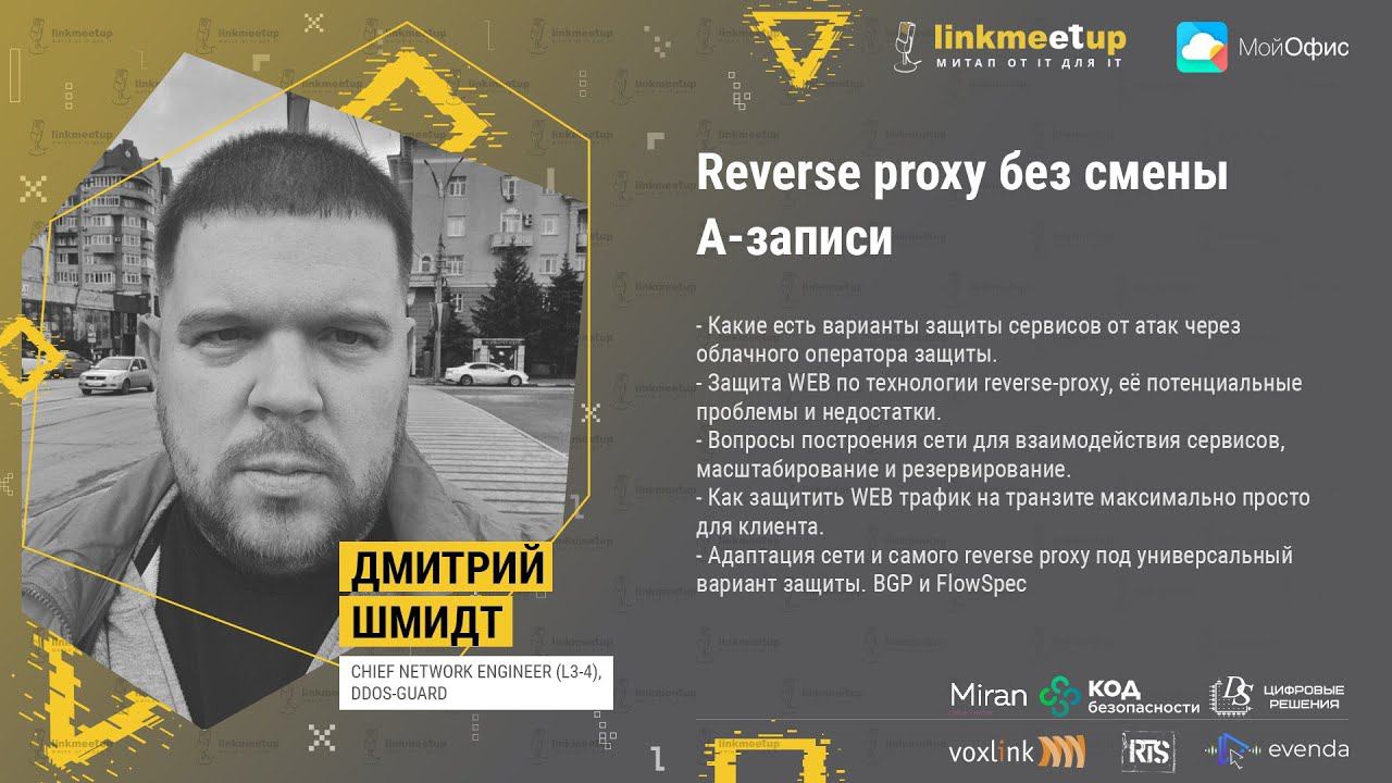 Reverse proxy без смены A-записи. Дмитрий Шмидт, Chief Network Engineer (L3-4), DDoS-GUARD смотреть онлайн