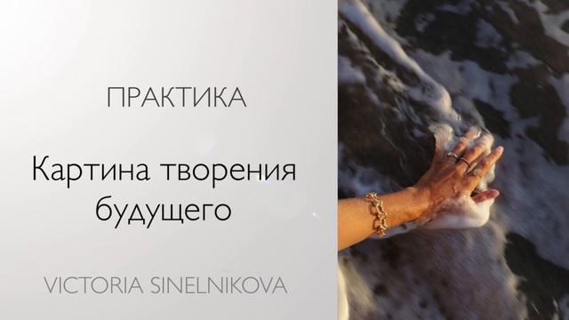 Практика «Картина творения будущего. Самопрограммирование» #психология #саморазвитие #осознанность смотреть онлайн