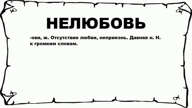 НЕЛЮБОВЬ - что это такое? значение и описание смотреть онлайн