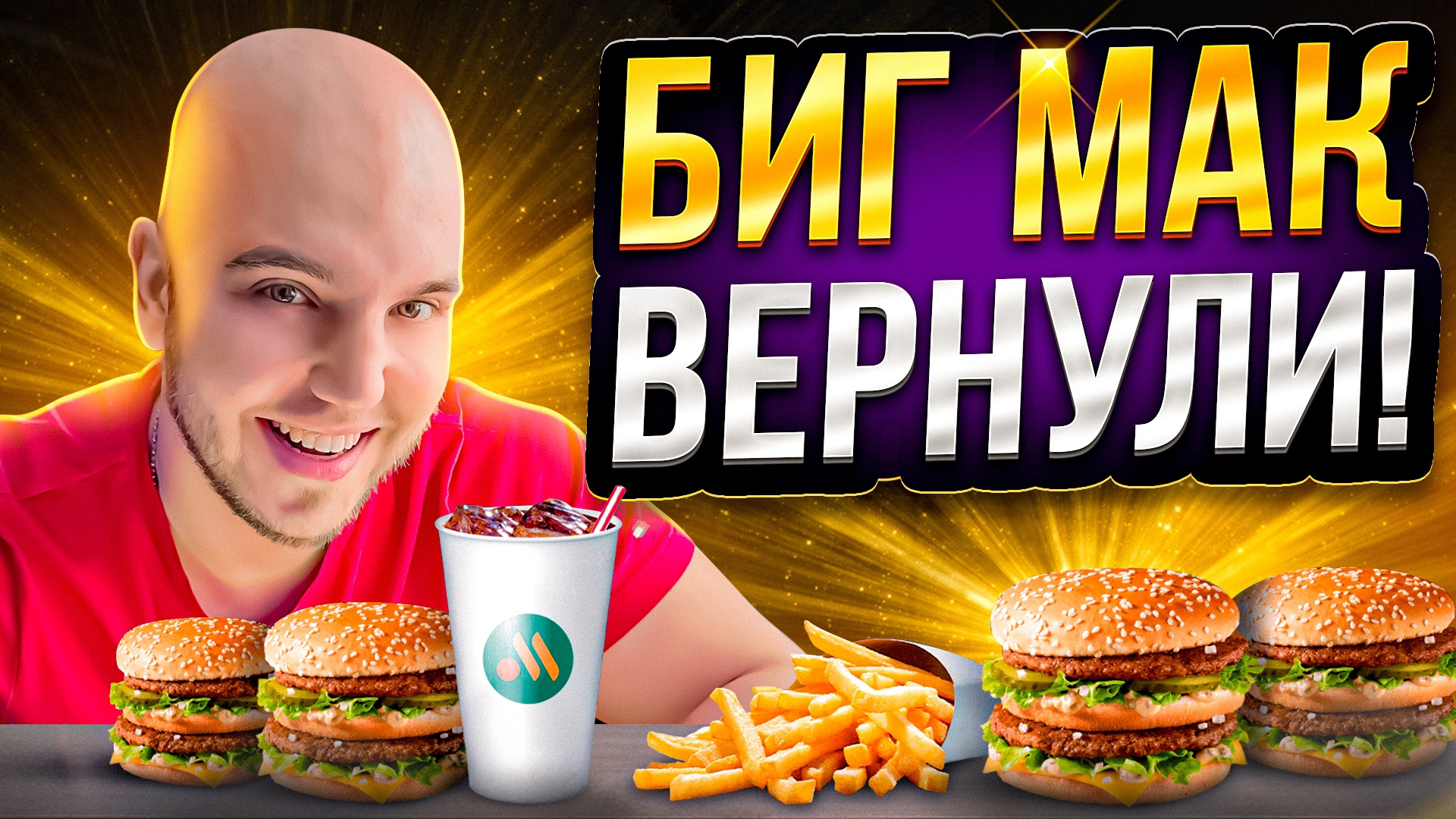 Что они сделали с Биг Маком? Обзор нового бургера "Биг хит" ? смотреть онлайн