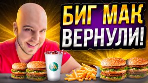 Что они сделали с Биг Маком? Обзор нового бургера «Биг хит» ?