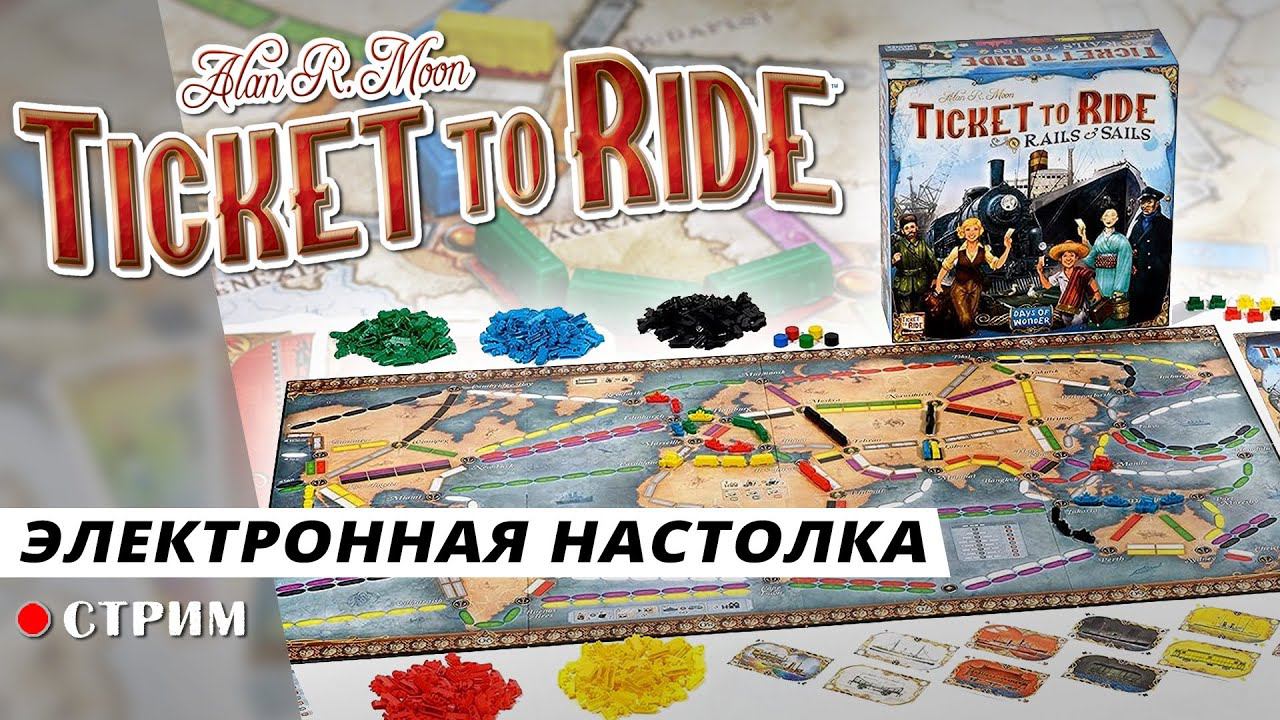 Ticket to Ride ● Электронная настолка / стрим смотреть онлайн