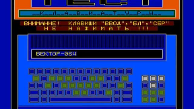 Вектор-06Ц, Тест устройств (Vector-06C, Test)