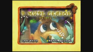 DVD -  меню : В мире сказок. Сборник мультфильмов. Выпуск 2