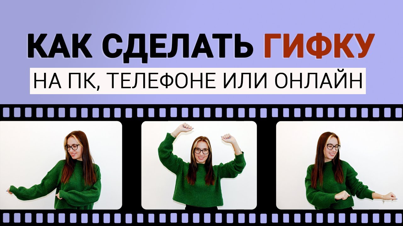 Как сделать GIF анимацию: лучшие способы | Простые программы для создания GIF смотреть онлайн