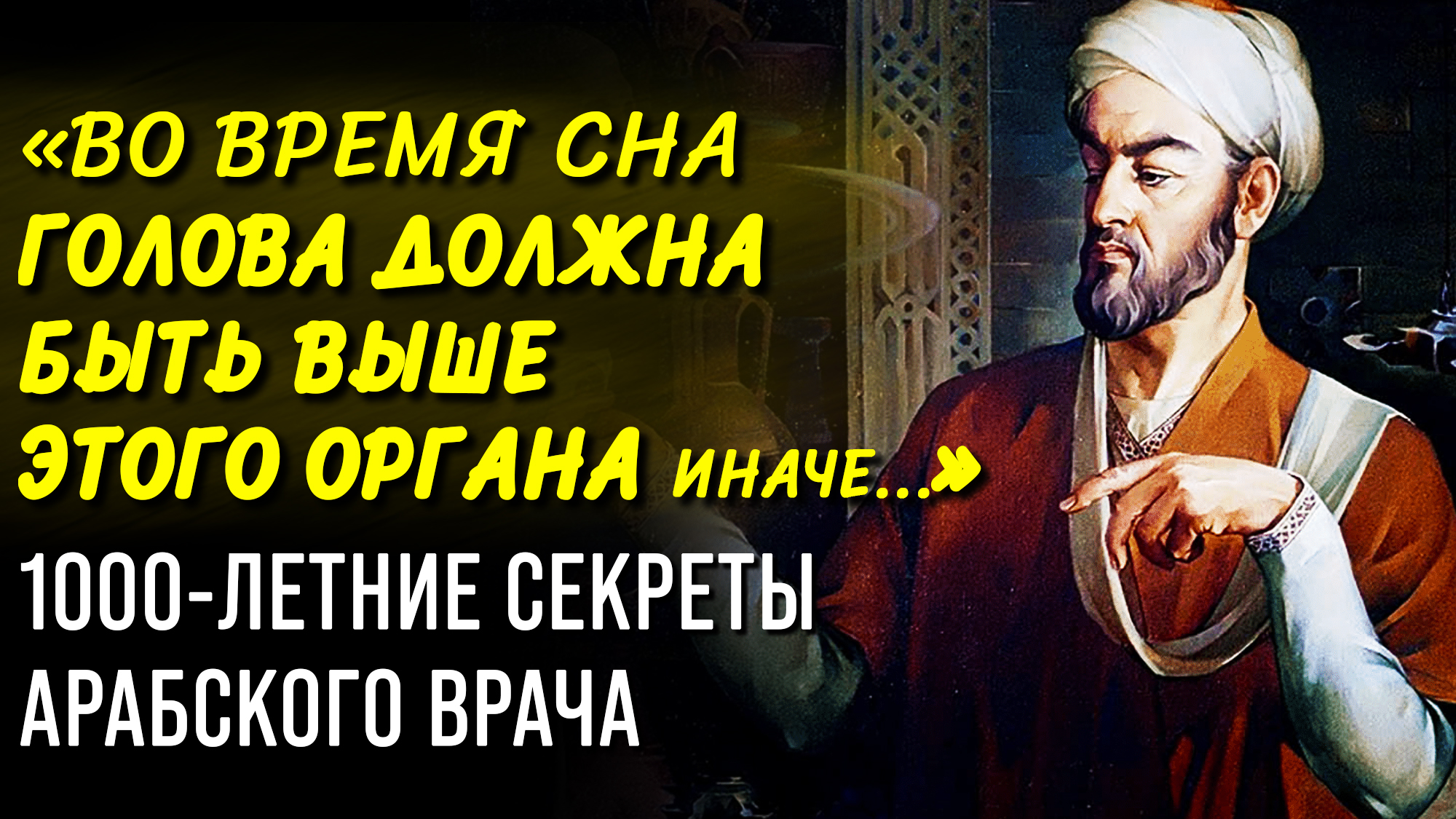 ЭТОТ СОВЕТ ТВОРИТ ЧУДЕСА Гениальный Врач Авиценна. 6 Правил Здоровья смотреть онлайн
