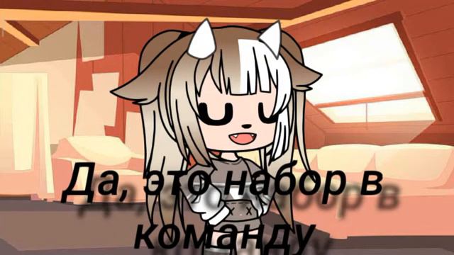 (ОТКРЫТО) НАБОР В КОМАНДУ | ГАЧА КЛУБ | ДИНА смотреть онлайн