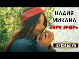 Надия Микаил - "Яру ичер" Официальный КЛИП