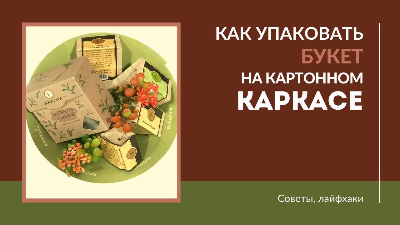 Букет на картонном каркасе смотреть онлайн