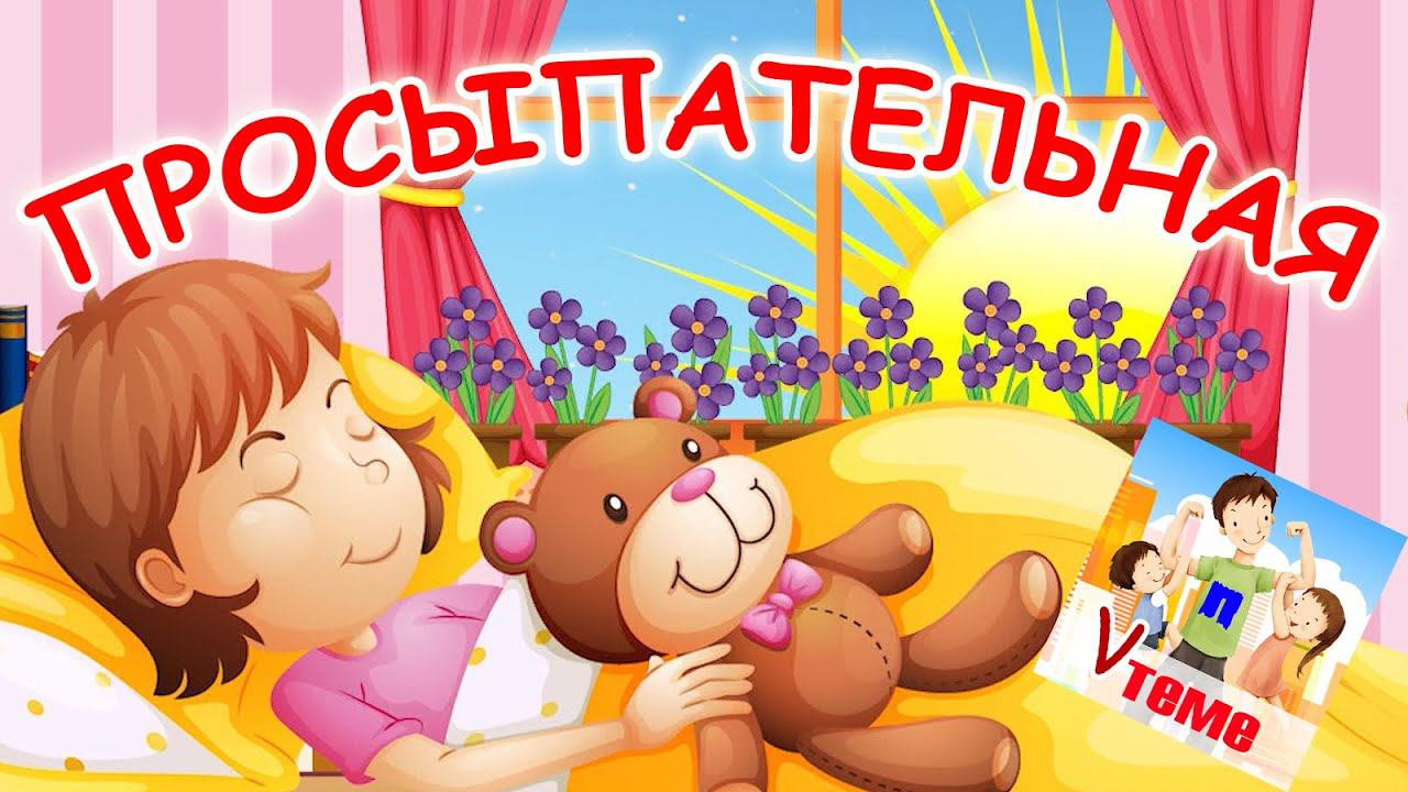 Просыпательная. Мульт-песенка, видео для детей. Папа v теме смотреть онлайн