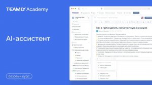 AI-ассистент | Базовый курс | База Знаний TEAMLY