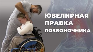 Ювелирная правка позвоночника параспортсмена | Костоправ Санчир Хан