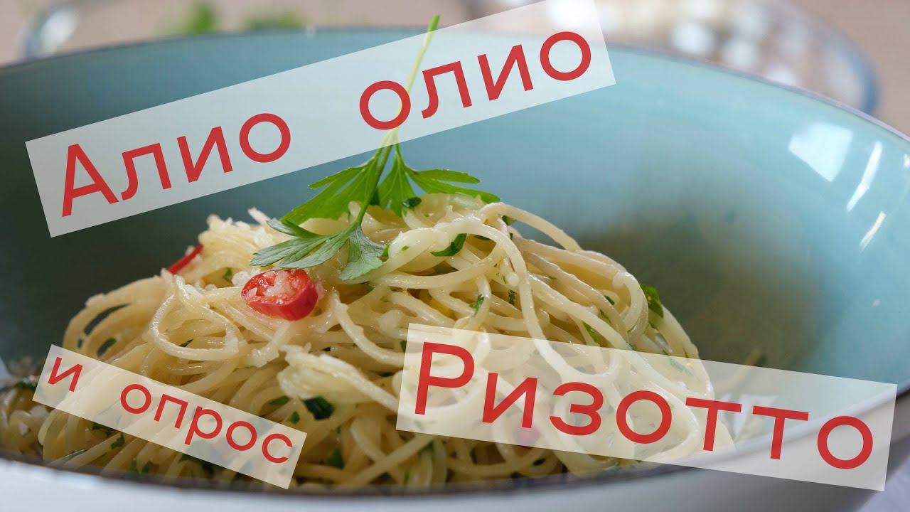 Паста, ризотто и опрос смотреть онлайн