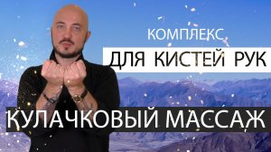 Комплекс для кистей рук. Кулачковый массаж. Константин Перо. Академия Целителей..mp4