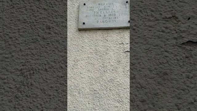 Первый рабочий дом России ныне Дворец Культуры "МЕТАЛЛИСТ" построен в 1909 году на средства РАБОЧИХ смотреть онлайн