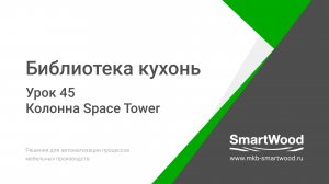 Урок 45. Колонна Space Tower