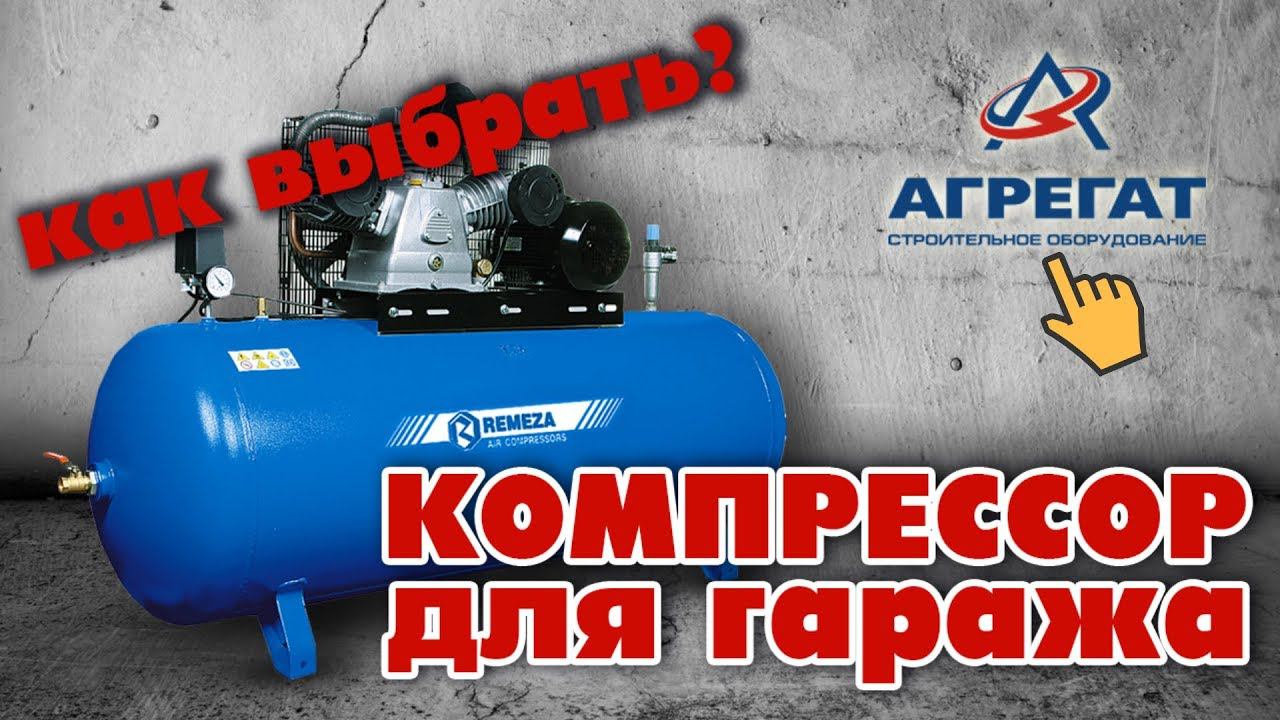 Какой компрессор выбрать для гаража? Компания Агрегат | Agregat-24.ru