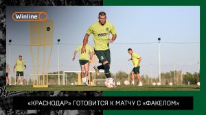 «Краснодар» готовится к матчу с «Факелом»