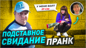 Подставное свидание / Парень тракторист думал что я девушка / Пранк / Чернов