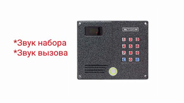 Домофоны. Звуки домофона Metakom (метаком) мк2007.