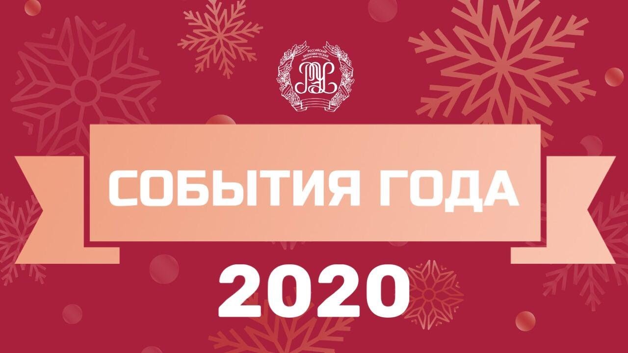 РЭУ подводит итоги - события 2020 года