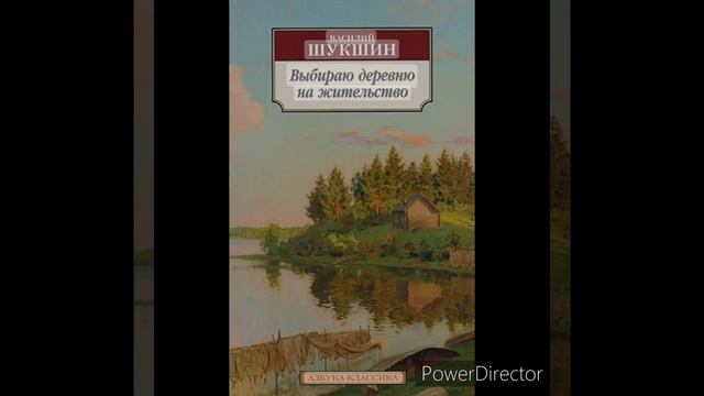В. Шукшин "Выбираю деревню на жительство" смотреть онлайн