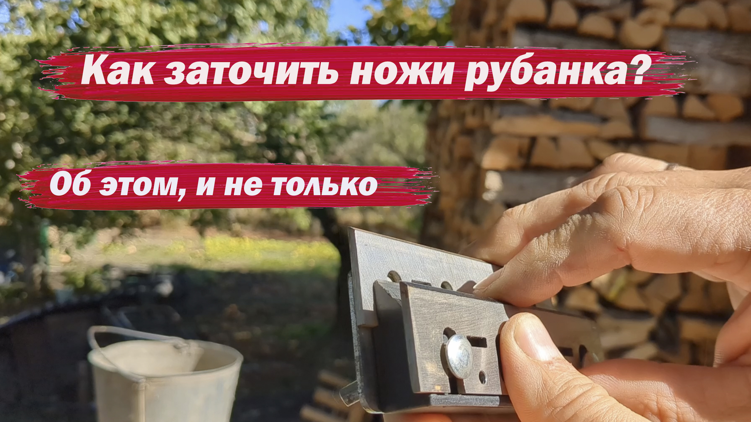 Как заточить ножи рубанка смотреть онлайн