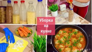 Уборка на кухне / Организация и хранение на кухне / Готовлю ужин / Мотивация на уборку! Краснодар!