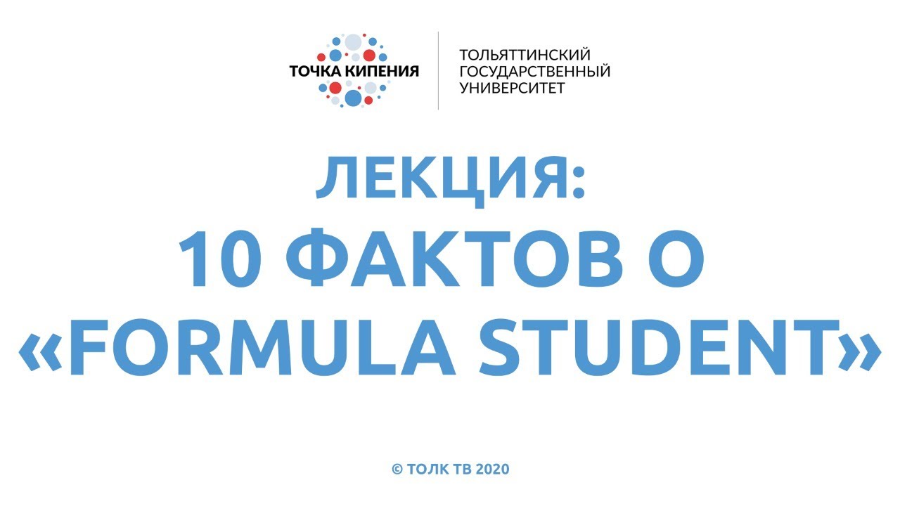 ТГУ ЛЕКЦИЯ 10 ФАКТОВ О «FORMULA STUDENT»