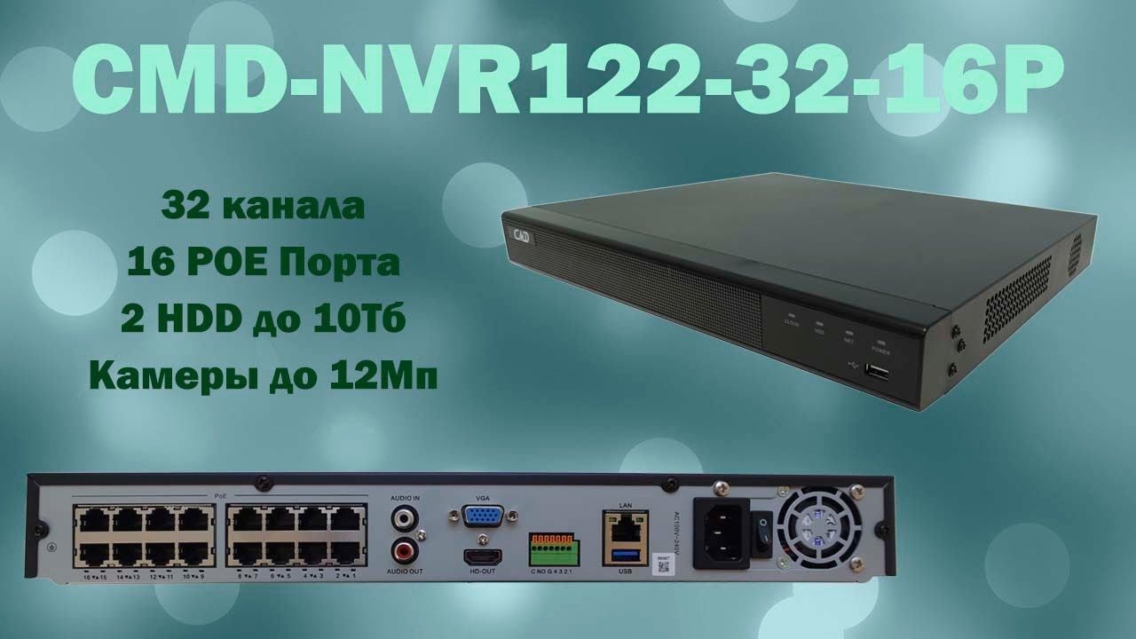 Видеорегистратор на 32 канала и 16 РОЕ портов | CMD-NVR122-32-16P | ТЕКО смотреть онлайн
