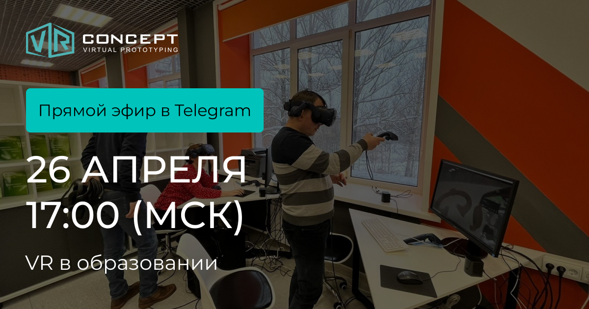 Прямой эфир в Telegram «VR в образовании» | 26.04.2022 смотреть онлайн