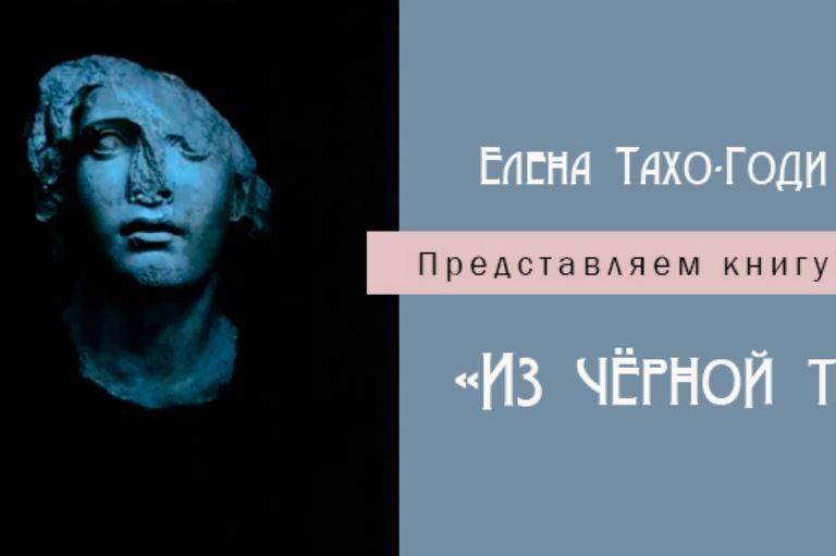 Представляем книгу Елены Тахо-Годи «Из черной тьмы небытия…» смотреть онлайн