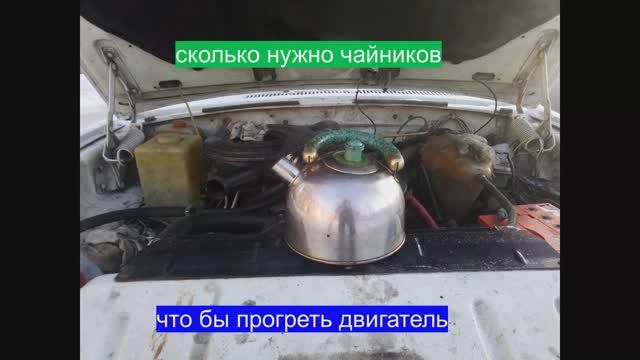 прогреваю двигатель чайником.avi смотреть онлайн
