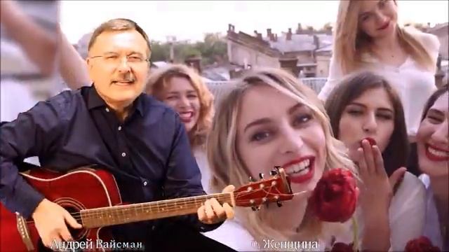 О Женщина Андрей Вайсман смотреть онлайн