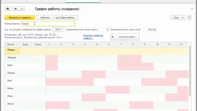 Создание графиков работы смотреть онлайн