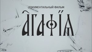 ПРЕМЬЕРА. "Агафья". Документальный фильм І Телеканал Культура